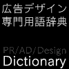 宣伝・広告・デザイン業界：専門用語辞典