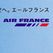 雑誌広告　ビジュアル　エールフランス　空気感　航空