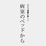 アリコ 保険 雑誌広告 連載小説案