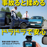 事故ると揉める案 リニューアルB　JAF MATE　ドラドラ　 ドライブレコーダー雑誌広告