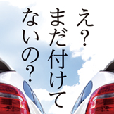 まだ付けてないの？案　JAF MATE　ドラドラ　 ドライブレコーダー雑誌広告