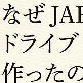 なぜ作ったのか？案　JAF MATE　ドラドラ　 ドライブレコーダー雑誌広告