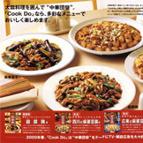 味の素 CookDo 新商品告知A4ブロッシャー4ページ