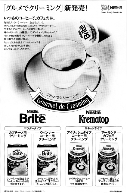 ネスレ グルメでクリーミング 雑誌広告