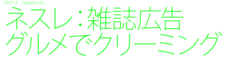 雑誌広告　デザイン制作　記事広告　表2表3表4雑誌広告　A4見開き　専門誌　マルチ雑誌広告　Black design