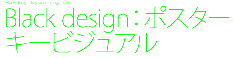 Black design キービジュアル イメージポスター