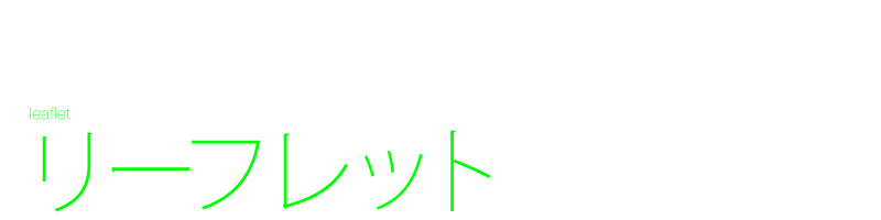 リーフレット デザイン制作 フライヤー フライヤー 三折りリーフ 変形カットアウト 折り込みチラシ Black design