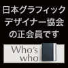 JAGDA日本グラフィックデザイナー協会正会員