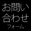 お問い合せフォーム