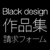 無料作品集請求フォーム　Black design