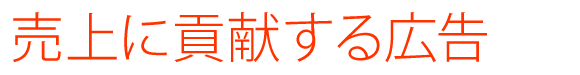 売上に貢献する広告