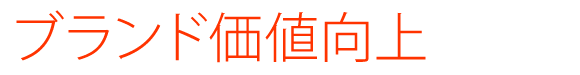 ブランド価値向上