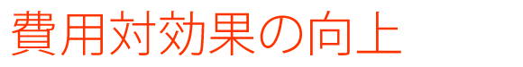 費用対効果の向上