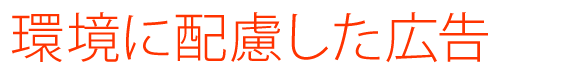 環境に配慮した広告