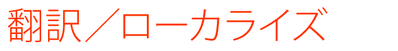 翻訳／ローカライズ