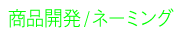 商品開発／ネーミング