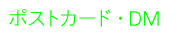 ポストカードDM