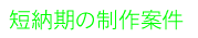 短納期の制作案件