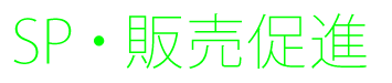 SP販売促進デザイン制作