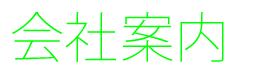 会社案内デザイン制作