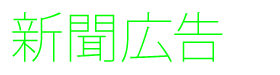 新聞広告デザイン制作