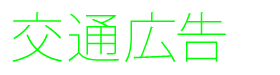 交通広告デザイン制作