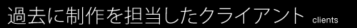 過去に制作を担当したクライアント