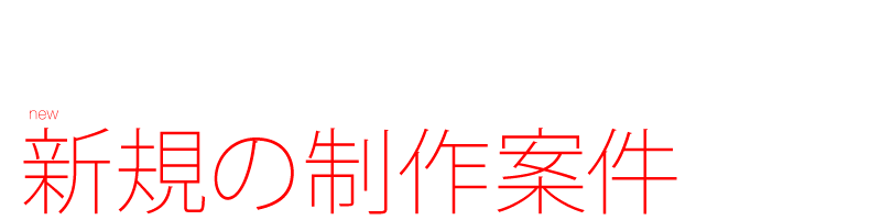 新規の制作案件