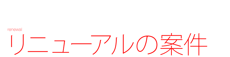 リニューアルの案件