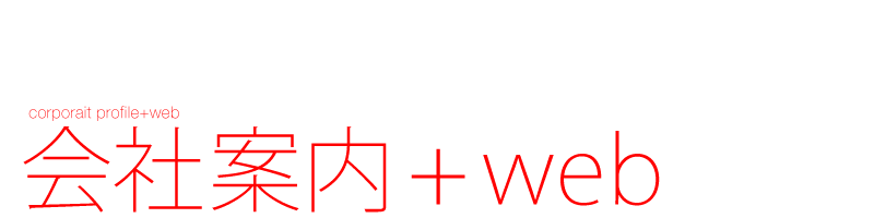 会社案内 + web