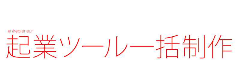 起業ツール一括制作