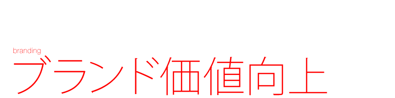 ブランド価値向上