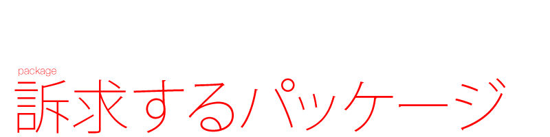 訴求するパッケージ