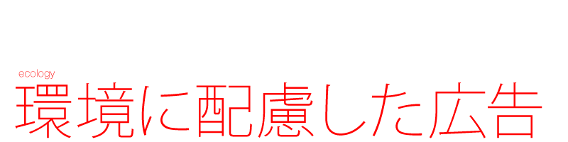 環境に配慮した広告