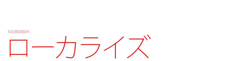 アダプテーション／ローカライズ