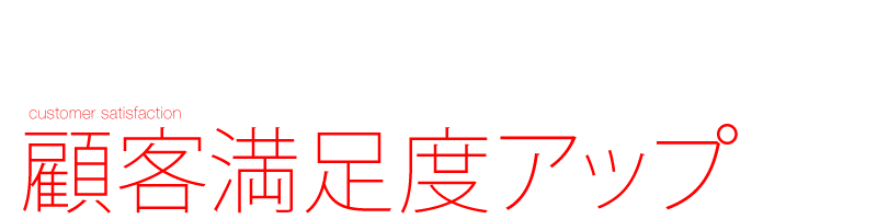 顧客満足度アップ