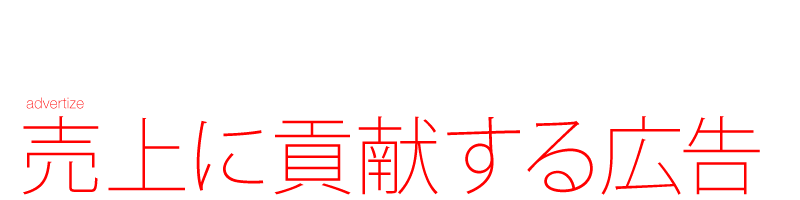 売上に貢献する広告