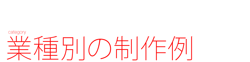 一般企業　さまざまな業種のデザイン制作事例