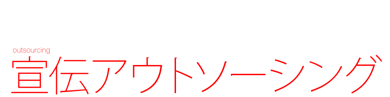 宣伝アウトソーシング