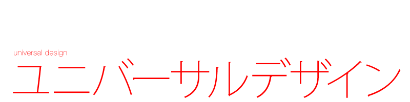 ユニバーサルデザインを意識するデザイン事務所 視認性 Ud