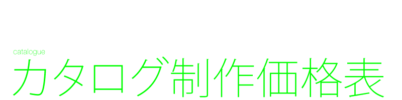 カタログ　デザイン制作　料金表　制作費用　価格例