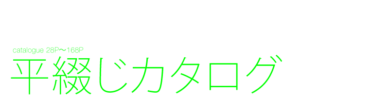 平綴じカタログ