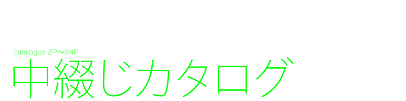 中綴じカタログ
