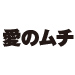 たき工房　求人広告　雑誌広告　愛のムチ