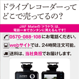 どこで売ってるの？案　JAF MATE　ドラドラ　 ドライブレコーダー雑誌広告