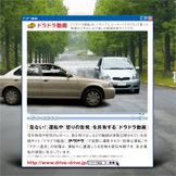 ドラドラ動画　JAF MATE　ドラドラ　 ドライブレコーダー雑誌広告