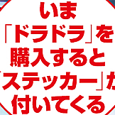 録画中ステッカー案　JAF MATE　ドラドラ　 ドライブレコーダー雑誌広告