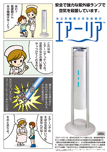 岩崎電気　エアーリア　顧客満足度向上ポスター