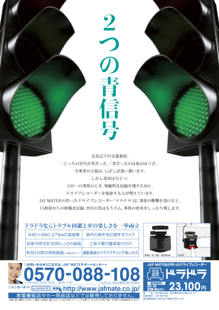 JAF MATE ドライブレコーダー ドラドラ 二つの青信号　Black design
