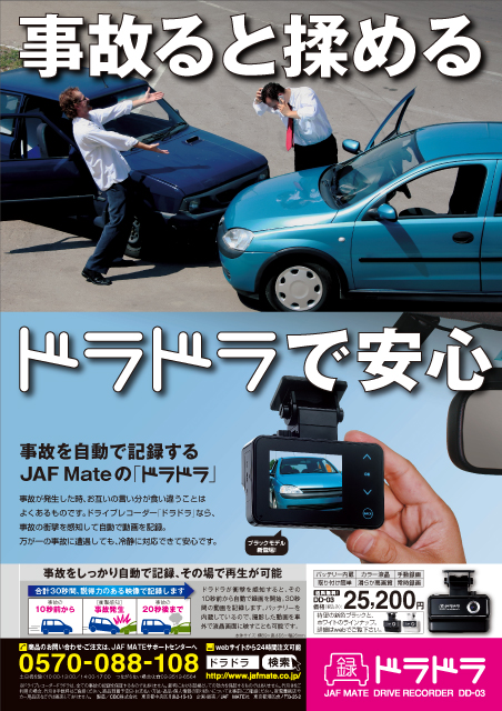 急に飛び出した自転車案 雑誌広告 作成 デザイン制作 JAFMATE ドライブレコーダードラドラ